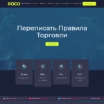 обзор сайта rocobroker.com с отзывами пользователей