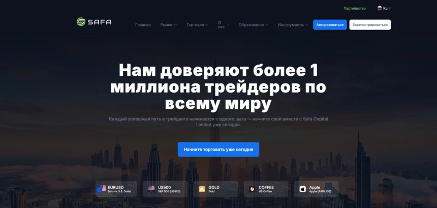 Обзор брокера safacapltd.com: анализ и отзывы пользователей