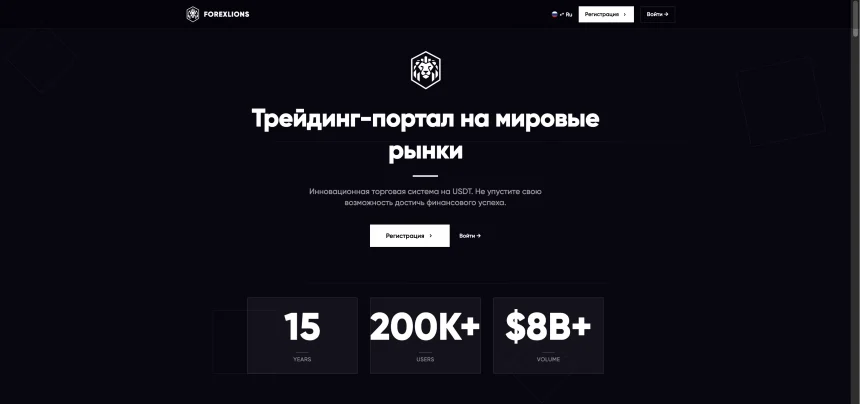 Forexlions.com — обзор платформы, мнения пользователей и нюансы с финансовыми операциями