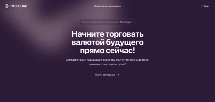 Обзор брокера coinload.world - анализ отзывов и проблем с выводом средств