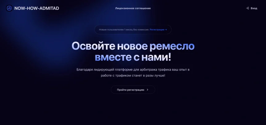 Now-how-admitad.pro — сайт мошеннического брокера с сомнительными инвестиционными предложениями.